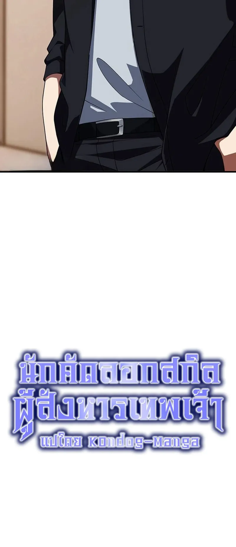 The God-Slaying Copycat ตอนที่ 37 หน้า 11