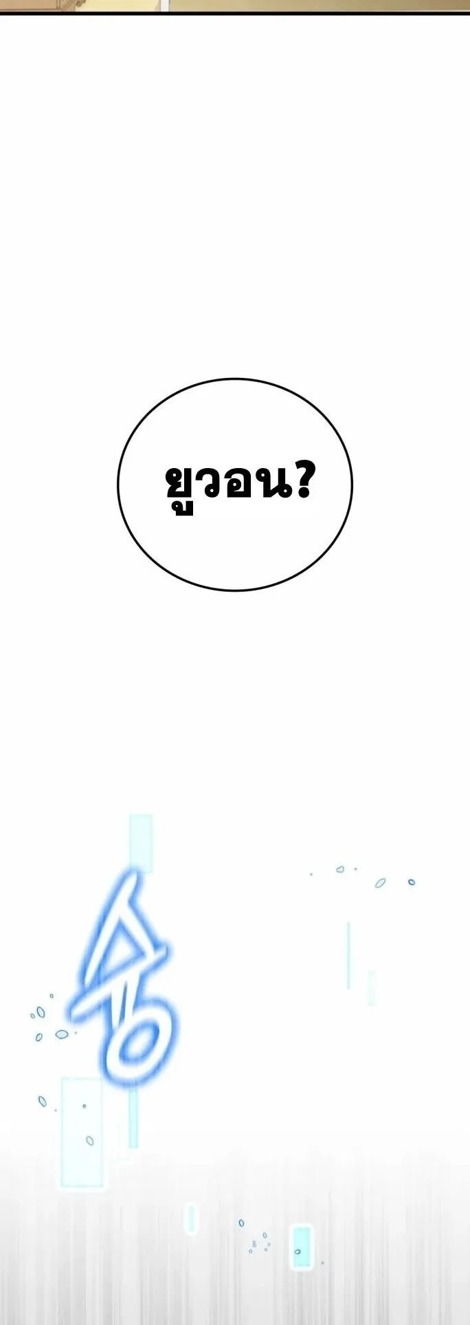 Admission Is a Waste of Time ตอนที่ 1 หน้า 47