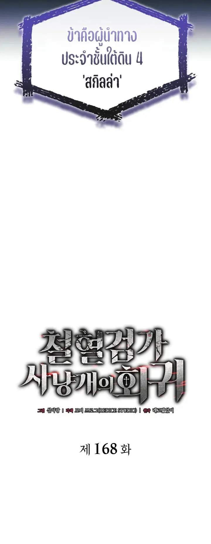 Revenge of the Iron-Blooded Sword Hound ตอนที่ 168 หน้า 32