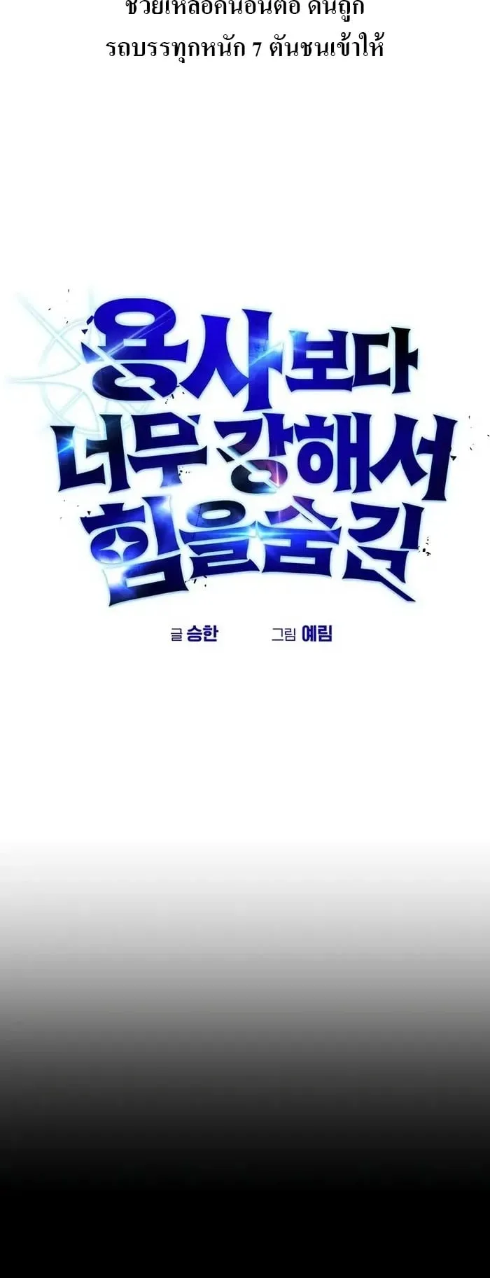 Secretly More Powerful Than the Hero ตอนที่ 1 หน้า 15