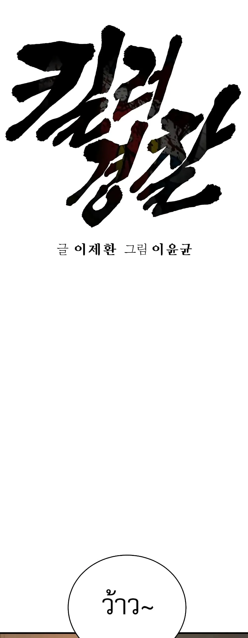 Return of the Bloodthirsty Police ตอนที่ 13 หน้า 62