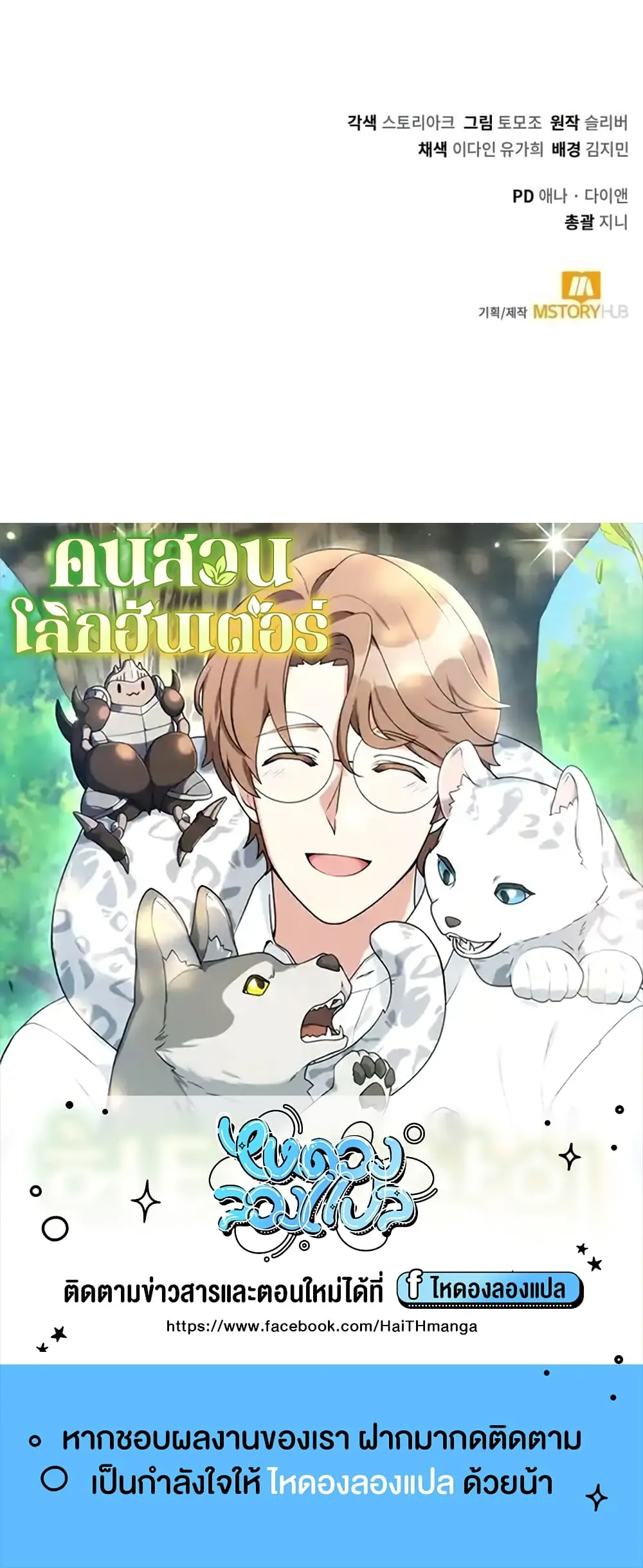 Hunter World’s Gardener ตอนที่ 1 หน้า 90