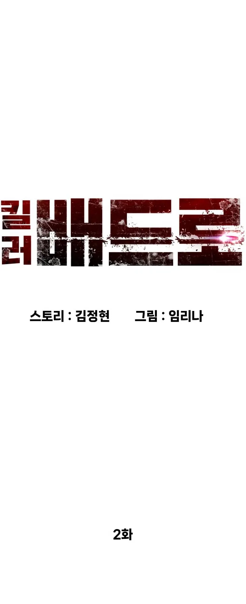 Killer Peter ตอนที่ 2 หน้า 10