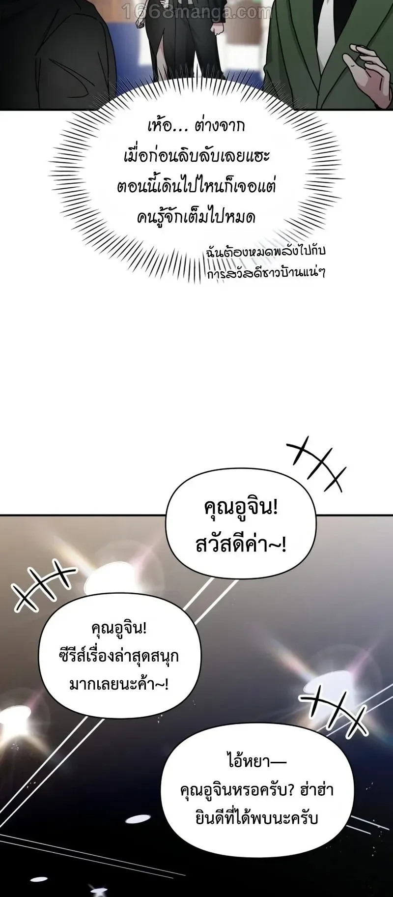 I Was Immediately Mistaken for a Monster Genius Actor ตอนที่ 103 หน้า 27