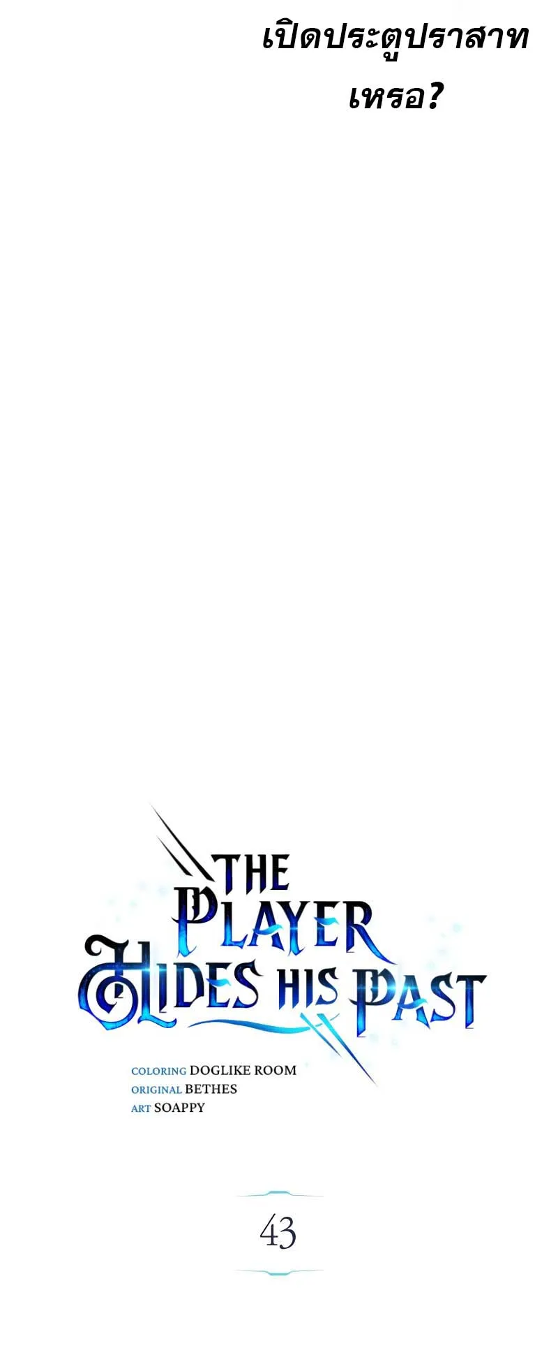 The Player Hides His Past ตอนที่ 43 หน้า 41