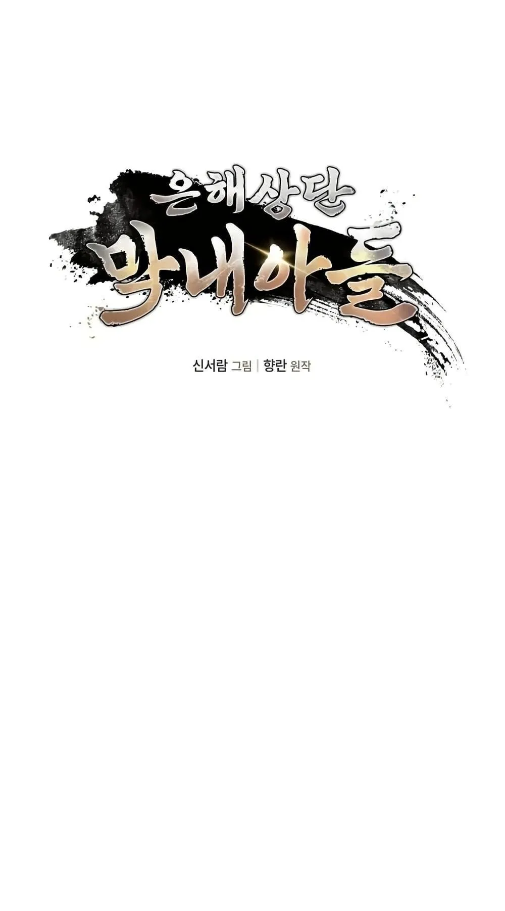 The Youngest Son of the Eunhae Sangdan ตอนที่ 11 หน้า 5