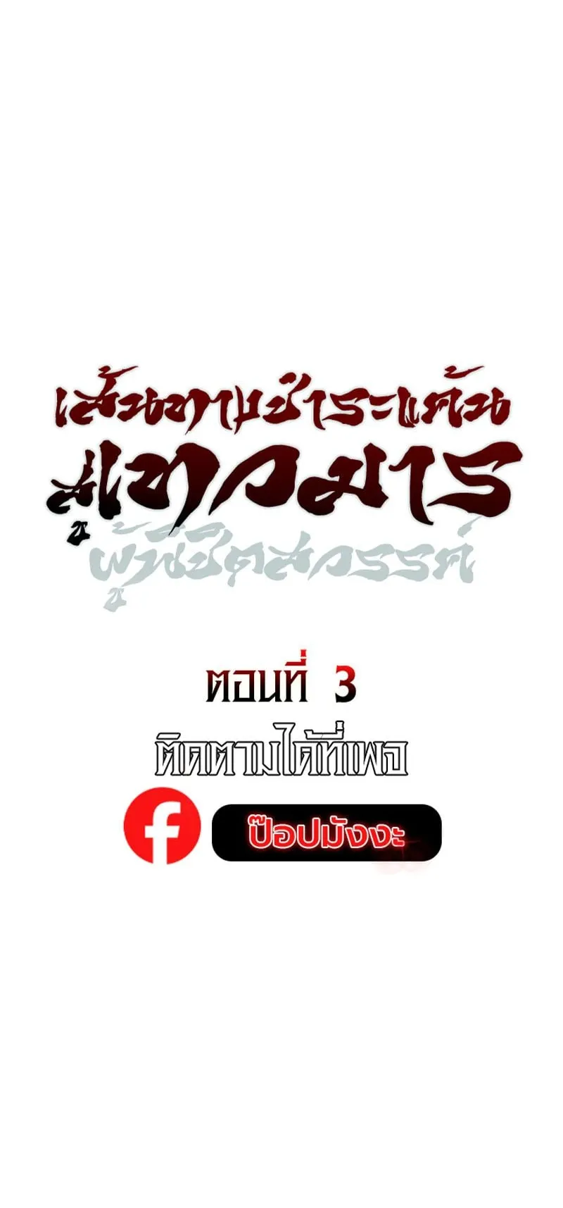 The Divine Demon’s Grand Ascension ตอนที่ 3 หน้า 42