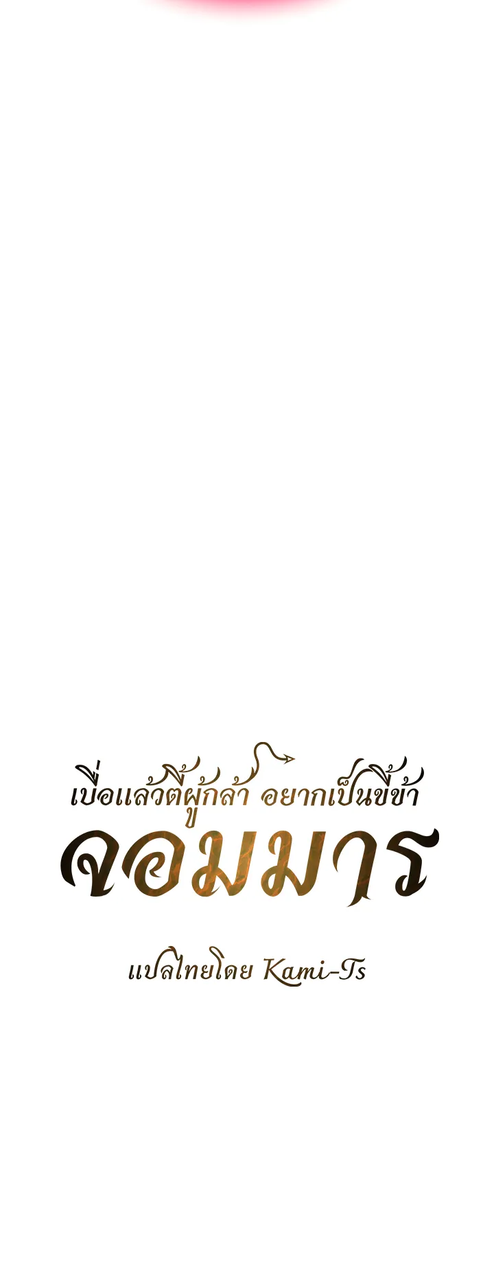 Bought By The Demon Lord Before The Ending ตอนที่ 5 หน้า 11