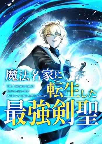 ปกThe Strongest Sword Saint Reincarnated Into a Prestigious Magic Family