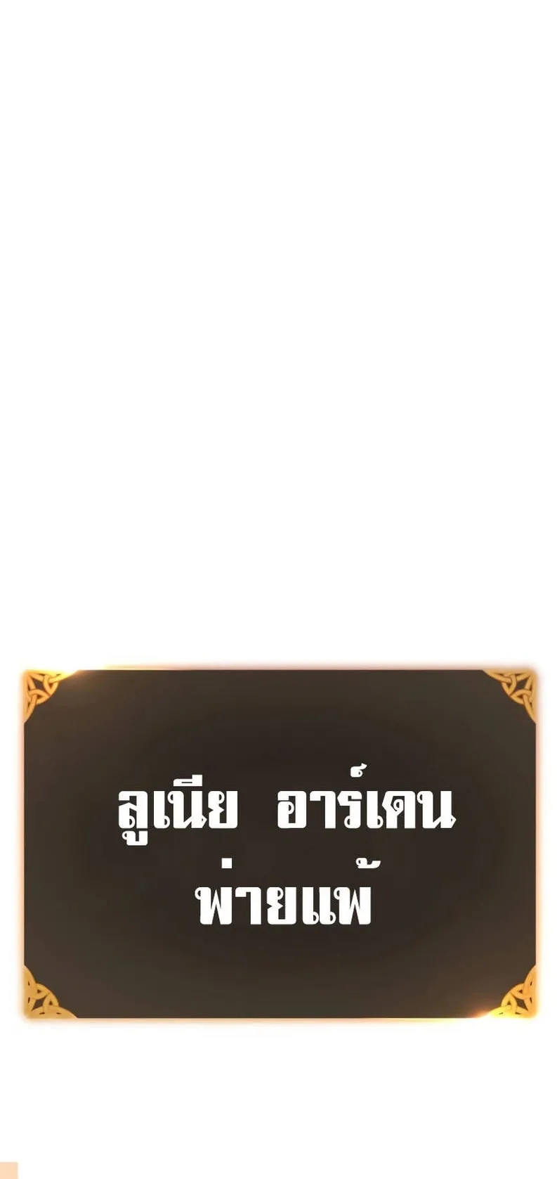I Killed an Academy Player ตอนที่ 21 หน้า 45