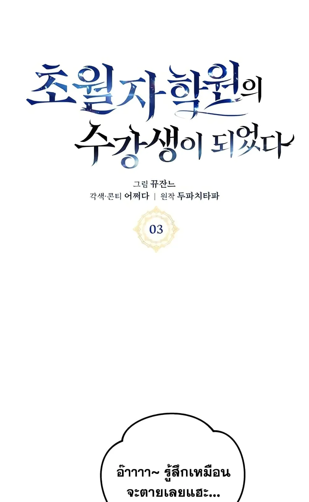 Transcension Academy ตอนที่ 3 หน้า 76