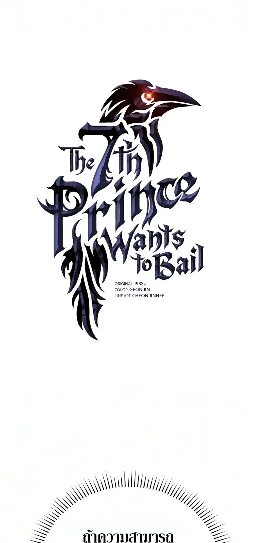 The Seventh Prince Wants to Bail ตอนที่ 10 หน้า 4
