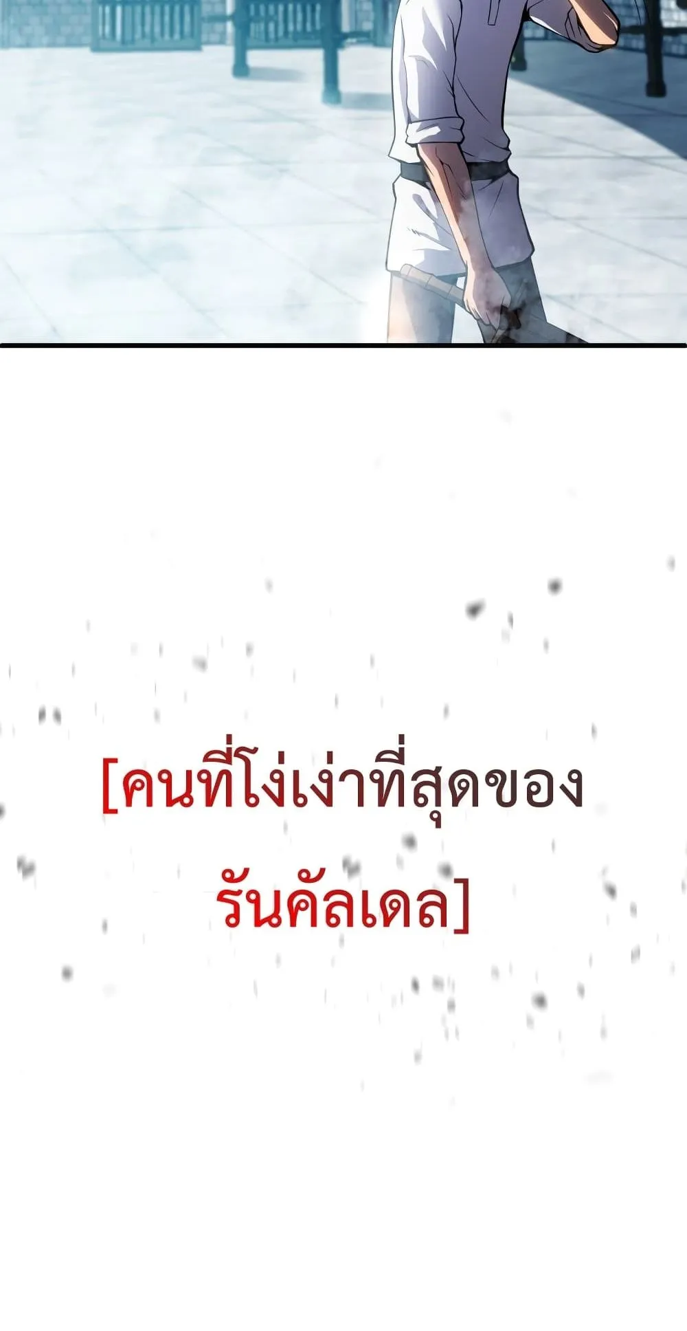 Swordmaster’s Youngest Son ตอนที่ 1 หน้า 21