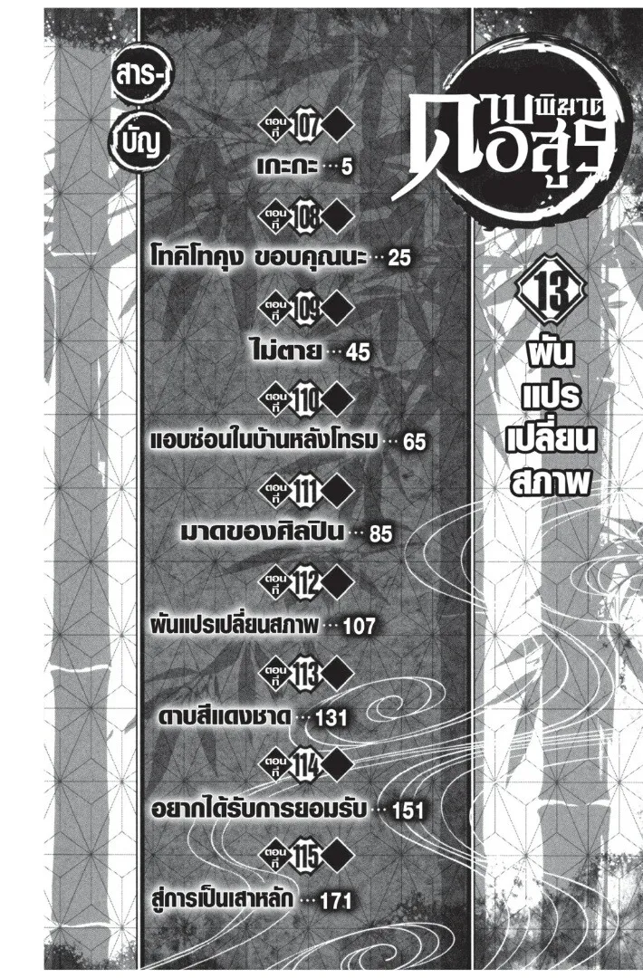 Kimetsu no yaiba ตอนที่ 107 หน้า 4