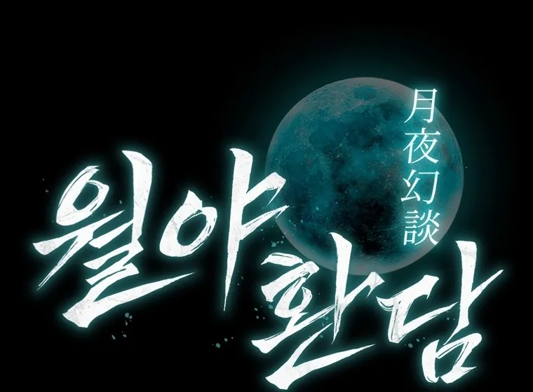 Chronicles of the Moonlit Night ตอนที่ 28 หน้า 11