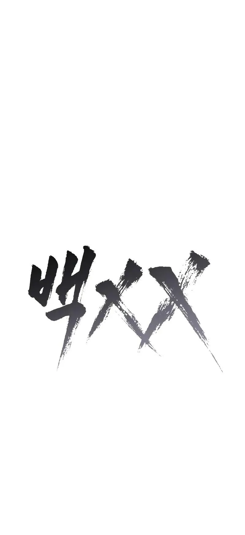 Baek XX ตอนที่ 35 หน้า 129