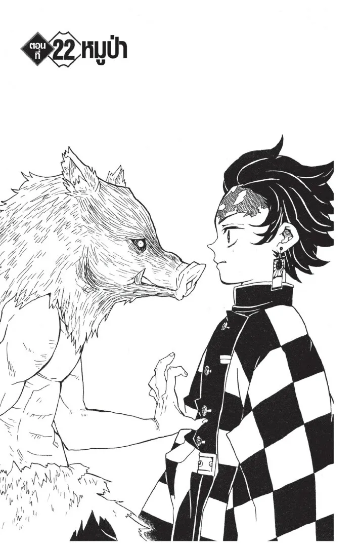 Kimetsu no yaiba ตอนที่ 17 หน้า 105