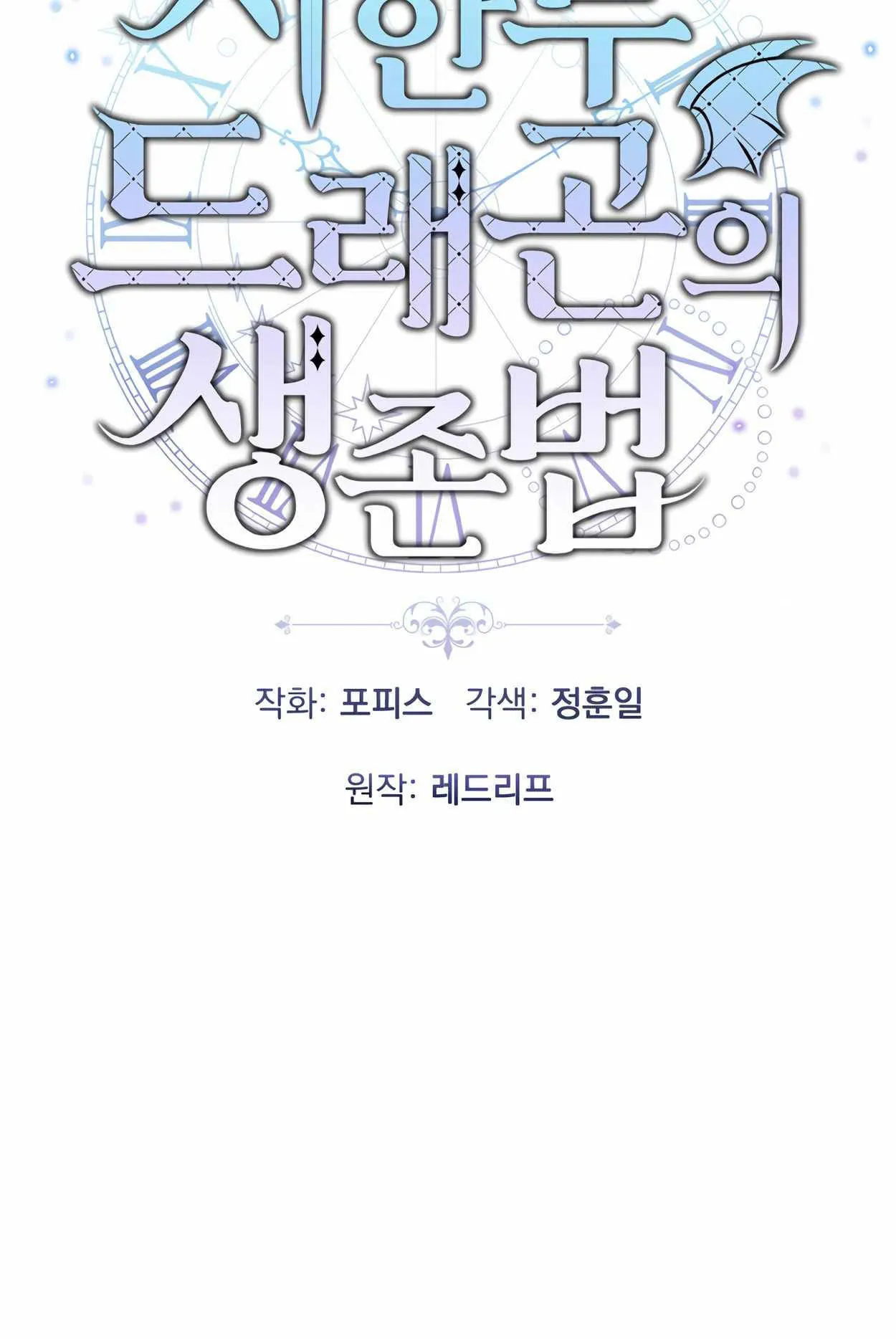 How to Survive as a terminally-ill Dragon ตอนที่ 1 หน้า 98
