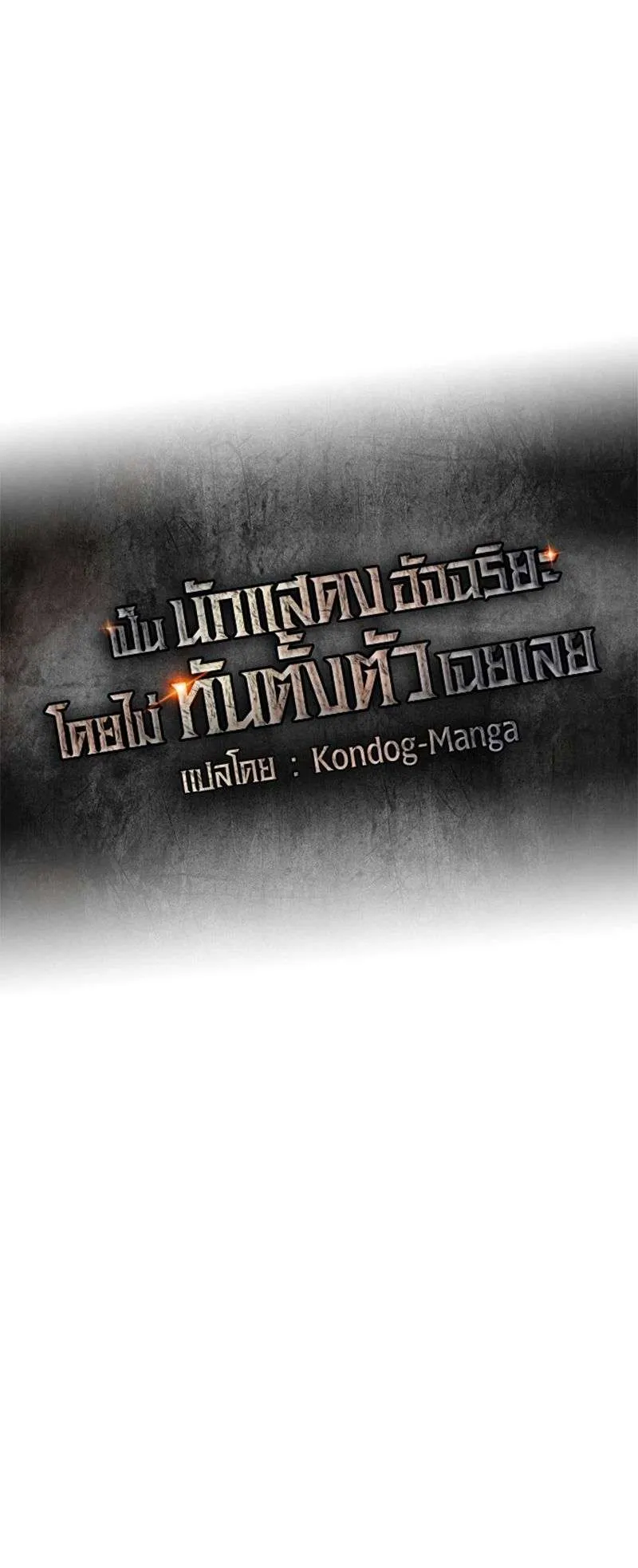 I Was Immediately Mistaken for a Monster Genius Actor ตอนที่ 14 หน้า 29