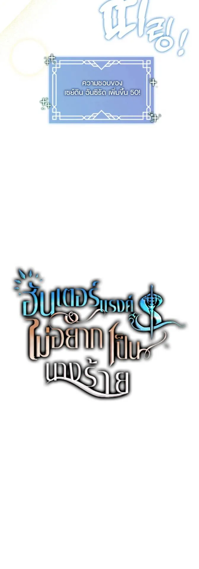 S-Class Hunter Doesn’t Want to Be a Villainous Princess ตอนที่ 8 หน้า 18