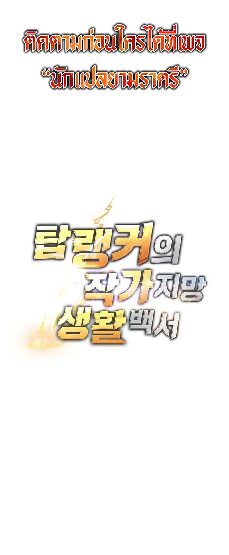 The Top Ranker’s Guide to an Aspiring Writer Life ตอนที่ 10 หน้า 91