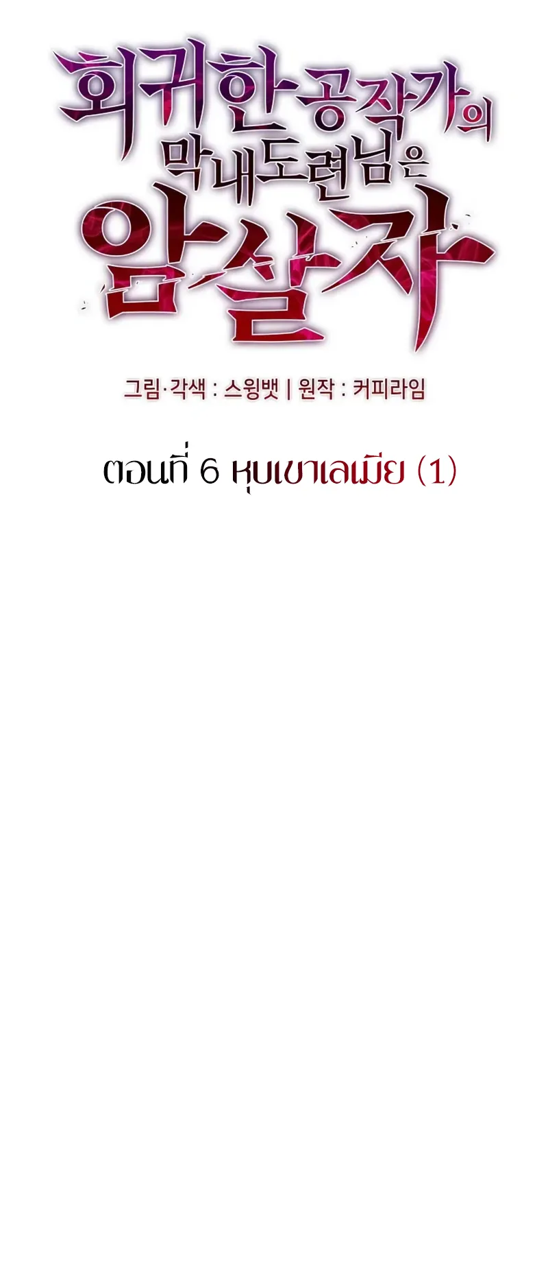 The Regressed Son of a Duke is an Assassin ตอนที่ 6 หน้า 37