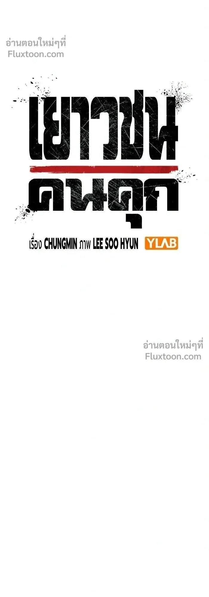 Juvenile Prison ตอนที่ 91 หน้า 18
