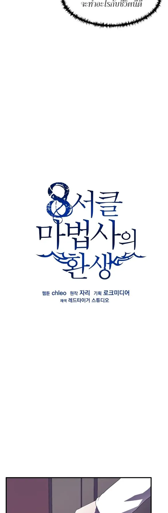 The Rebirth of an 8th-Circled Wizard ตอนที่ 2 หน้า 8