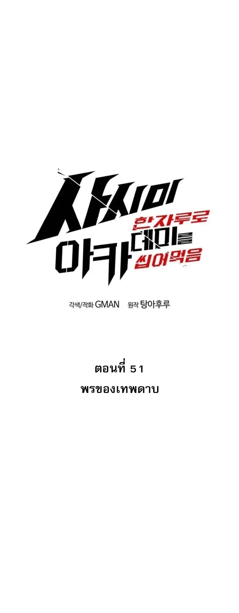 I Took Over The Academy With a Single Sashimi Knife ตอนที่ 51 หน้า 19