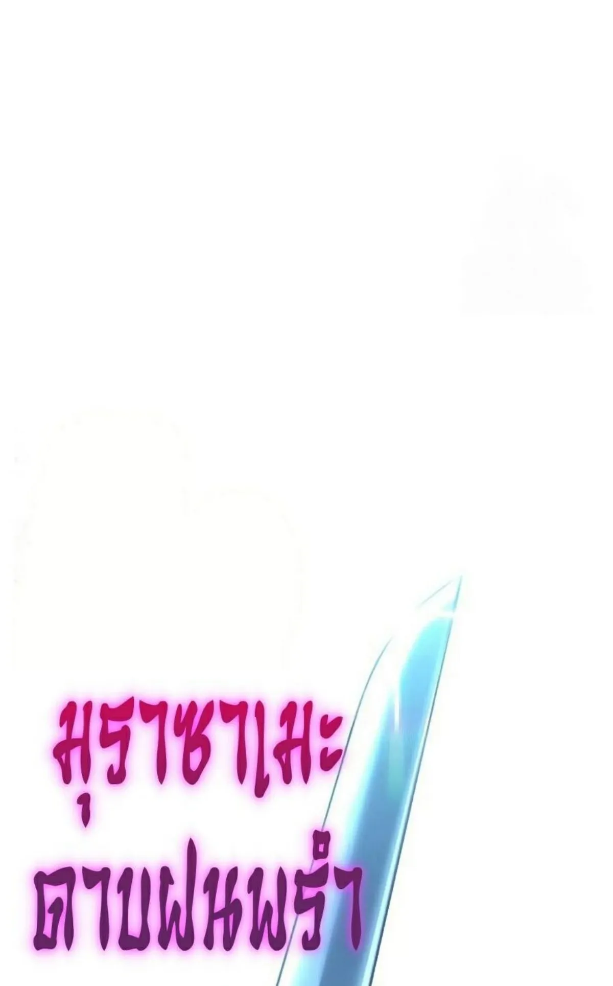 I Took Over The Academy With a Single Sashimi Knife ตอนที่ 25 หน้า 137