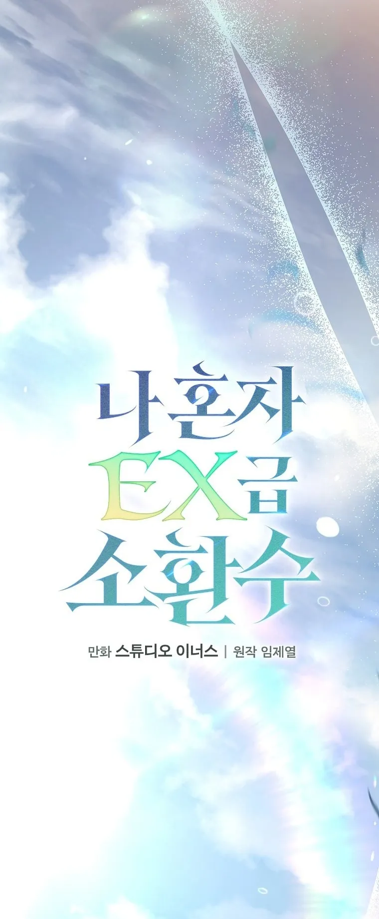 Only I Have an EX-Grade Summon ตอนที่ 25 หน้า 17