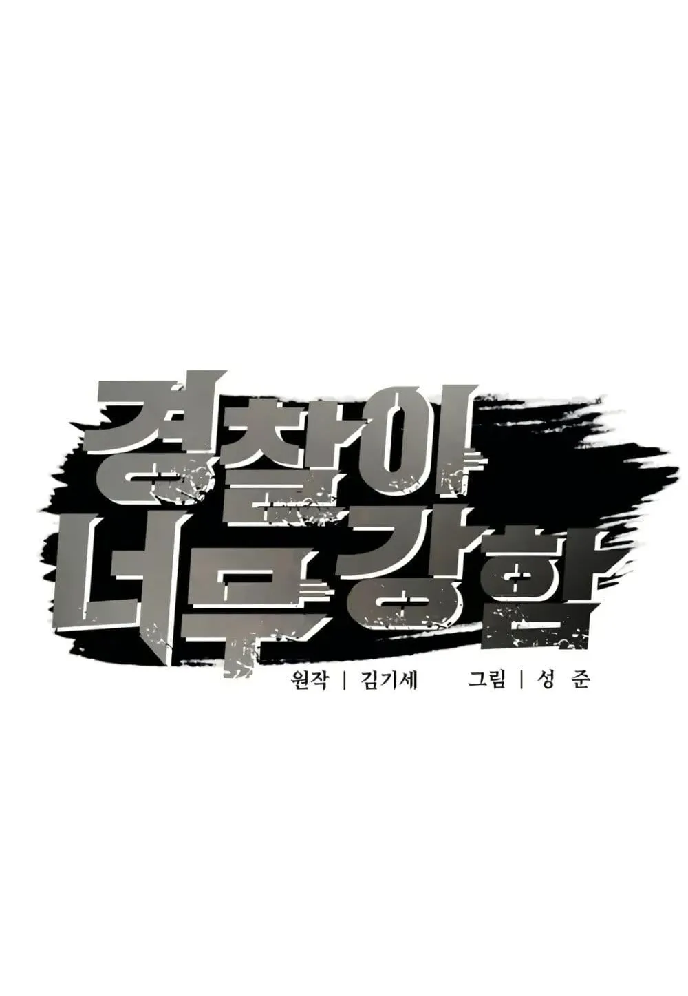 The Cop Is Too Strong ตอนที่ 9 หน้า 43