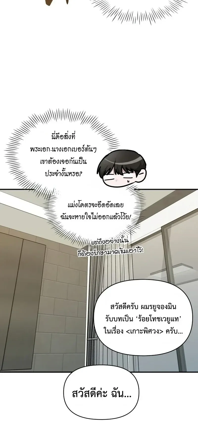 I Was Immediately Mistaken for a Monster Genius Actor ตอนที่ 100 หน้า 18