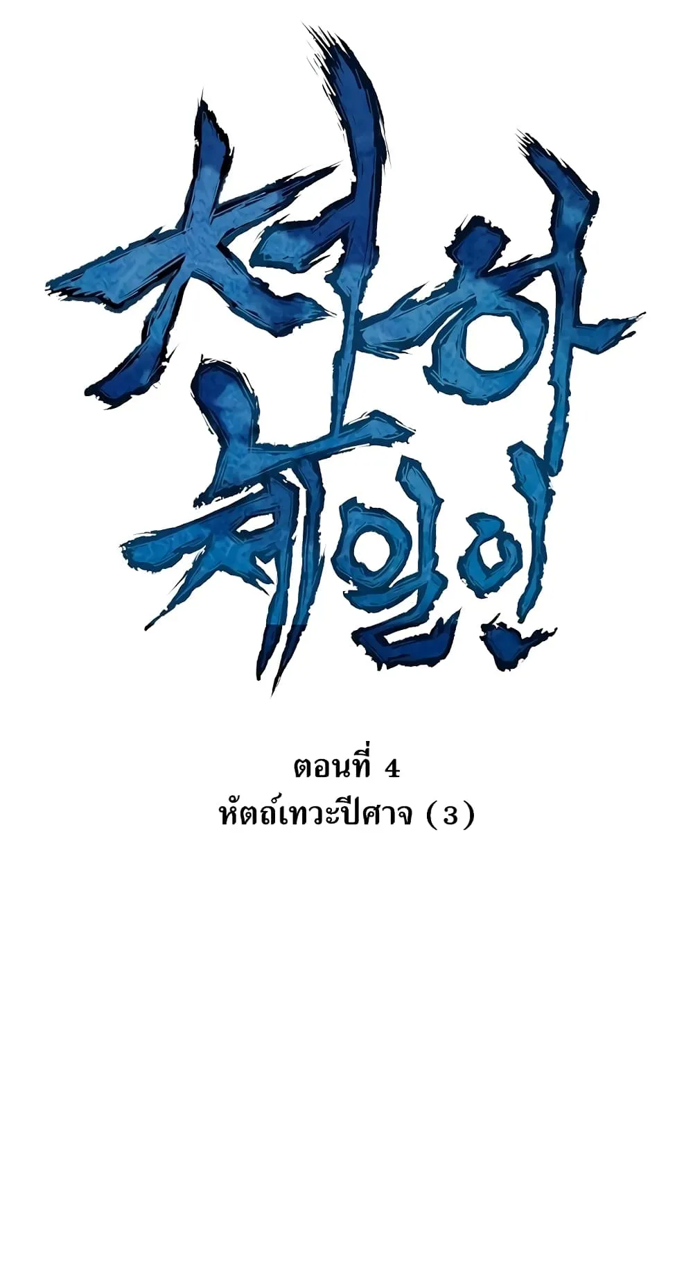 The Greatest in the World ตอนที่ 4 หน้า 17