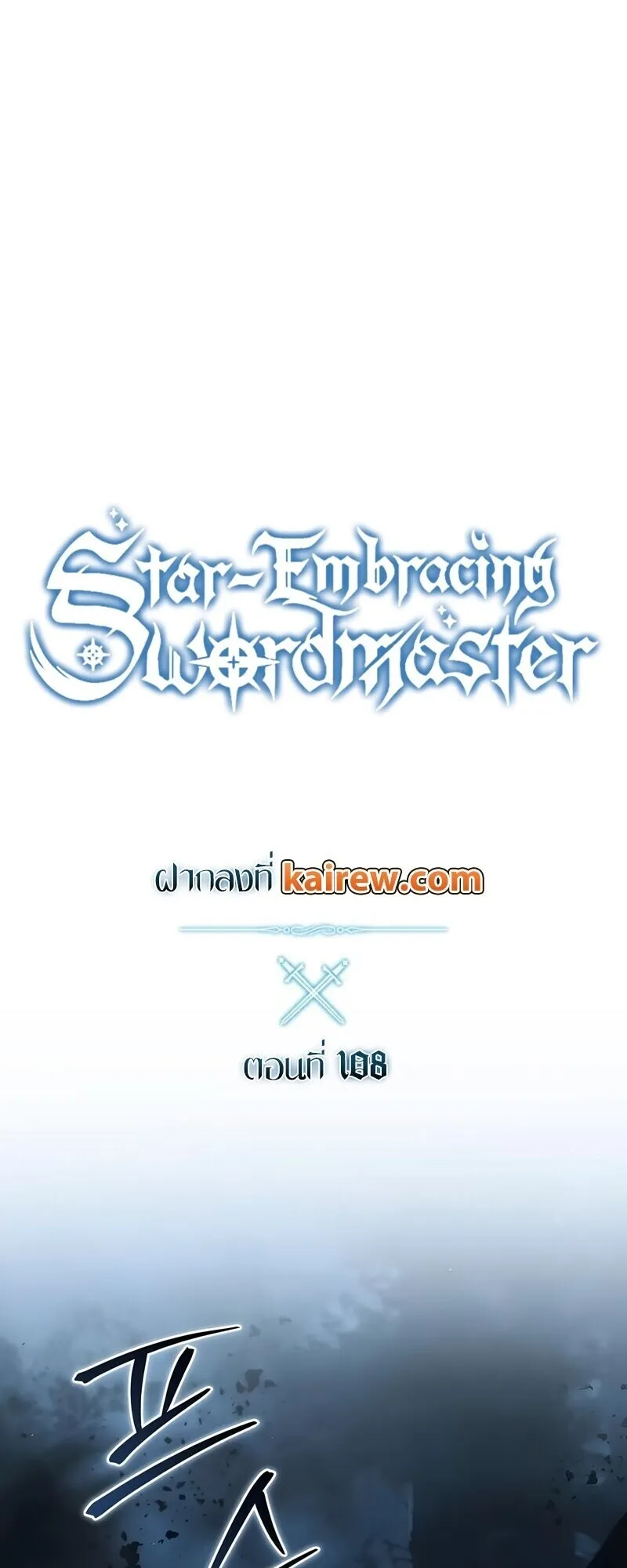 Star-Embracing Swordmaster ตอนที่ 108 หน้า 51