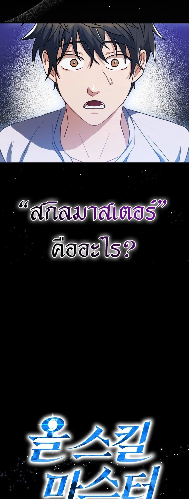 All Skill Master ตอนที่ 2 หน้า 8