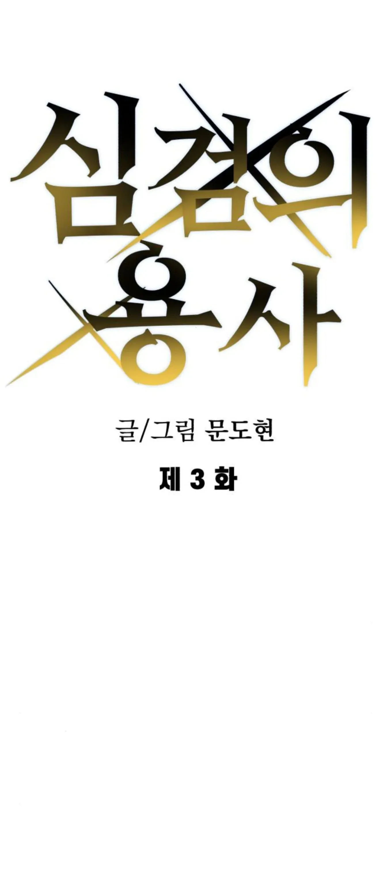 The Hero of the Heart Sword ตอนที่ 3 หน้า 42
