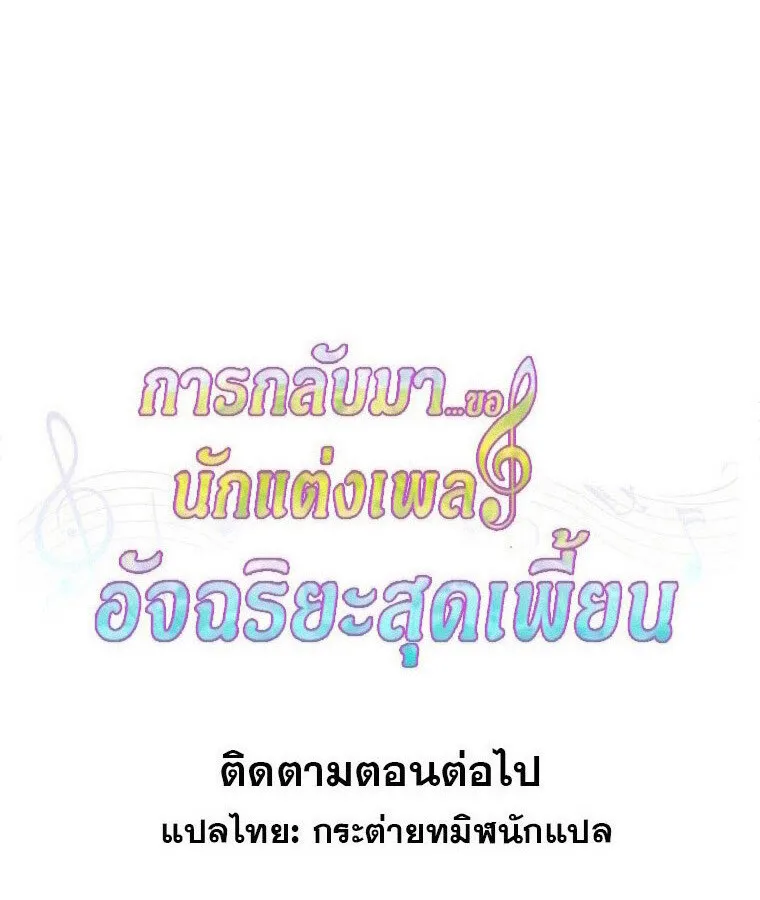 The Crazy Genius Composer Returns ตอนที่ 33 หน้า 147