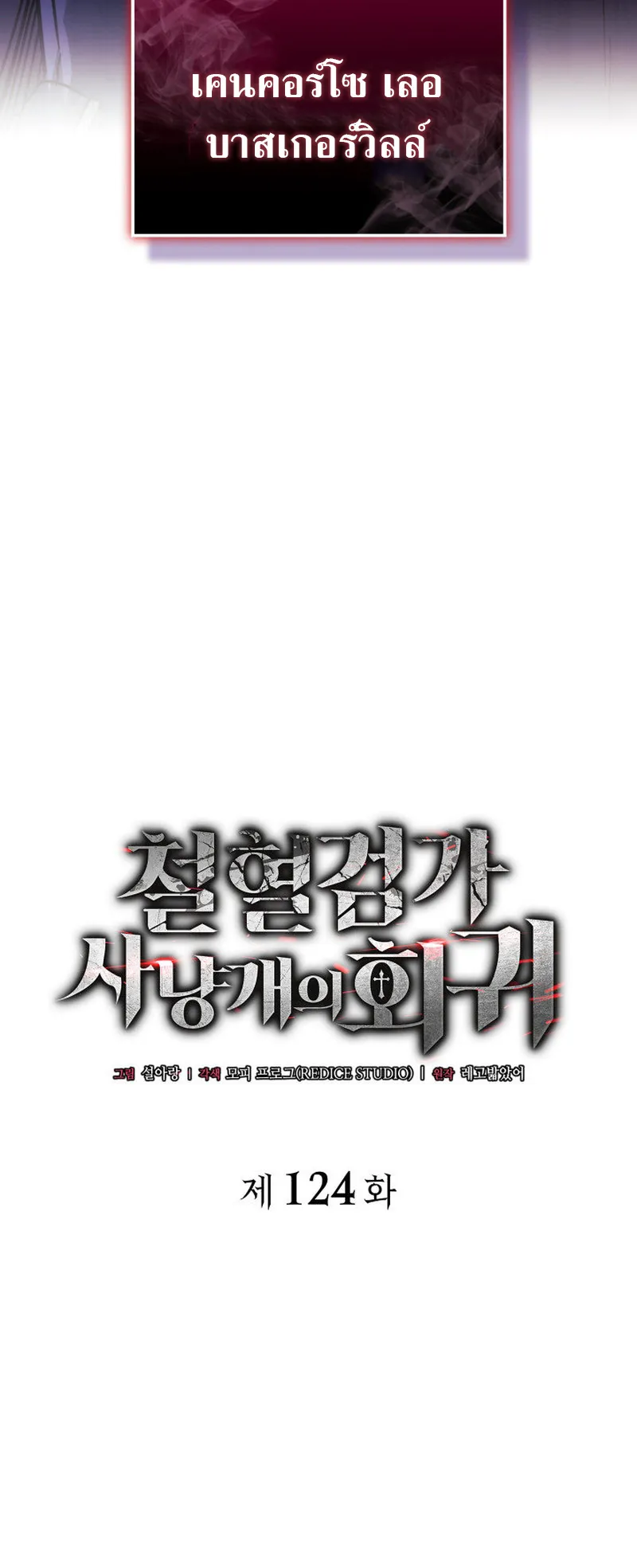 Revenge of the Iron-Blooded Sword Hound ตอนที่ 124 หน้า 11