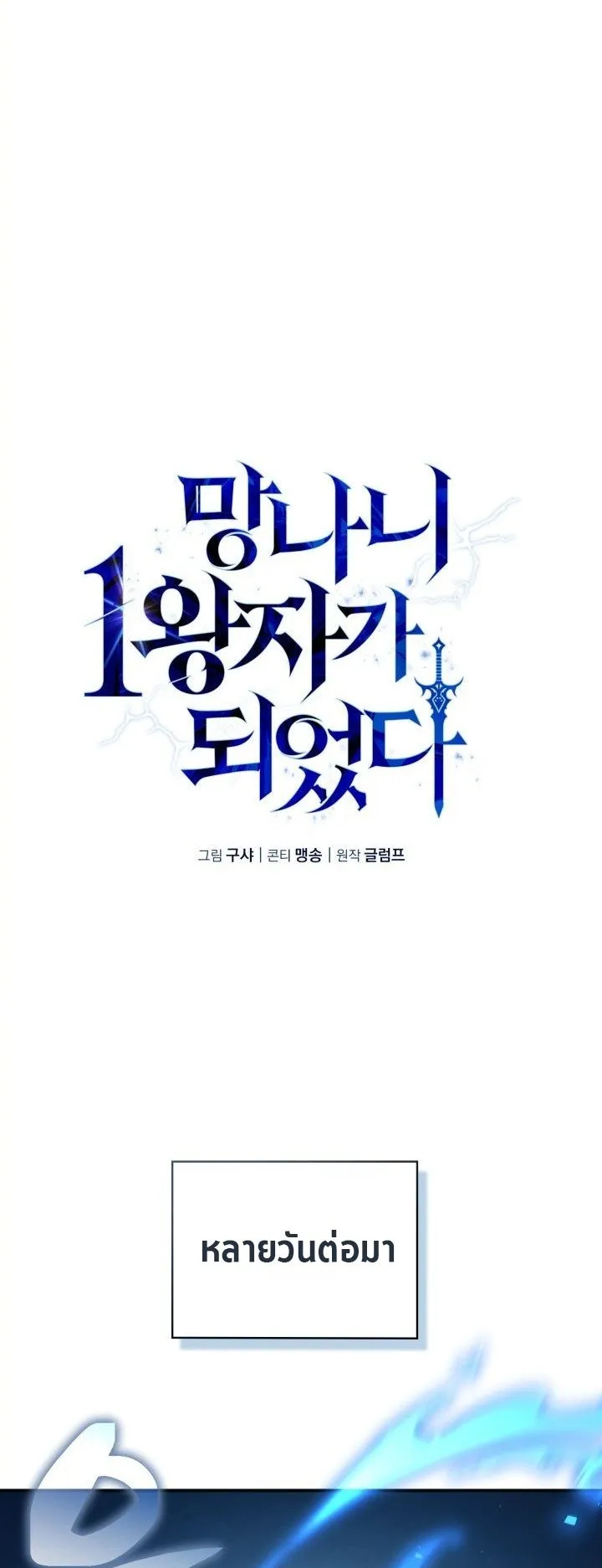 I Became The Rogue First Prince ตอนที่ 2 หน้า 18