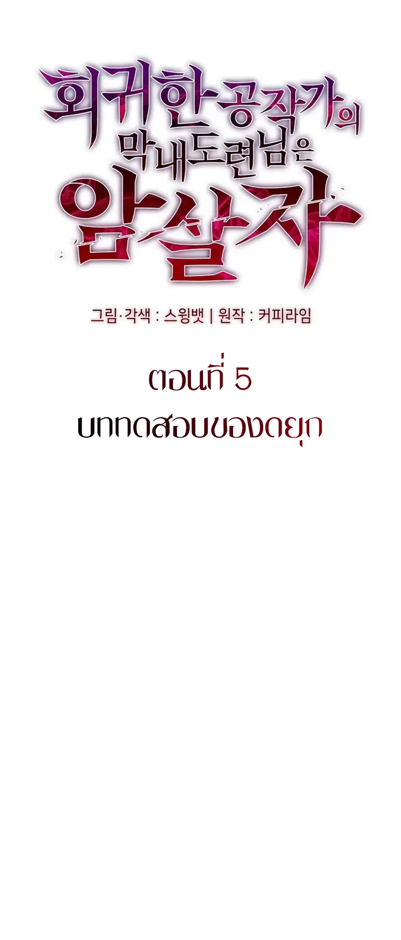 The Regressed Son of a Duke is an Assassin ตอนที่ 5 หน้า 21