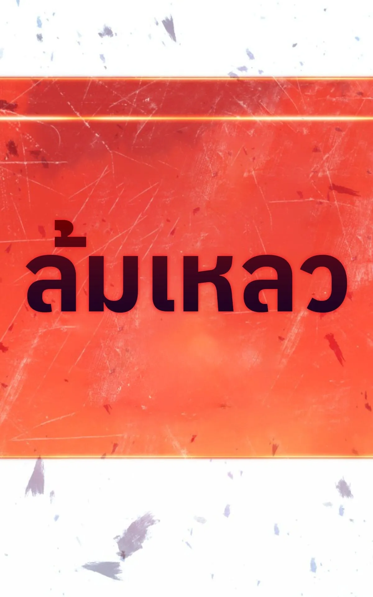 The Cold-Blooded Warrior ตอนที่ 1 หน้า 32