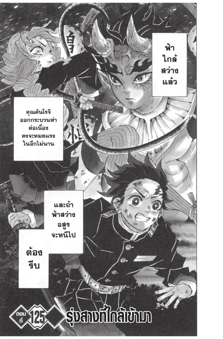 Kimetsu no yaiba ตอนที่ 125 หน้า 5
