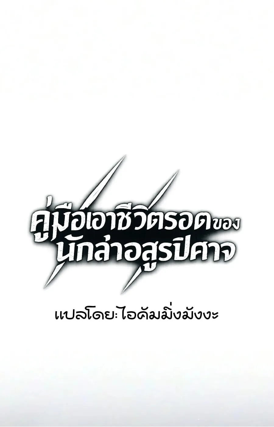 Demonic Beast Hunter Survival Guide ตอนที่ 21 หน้า 20