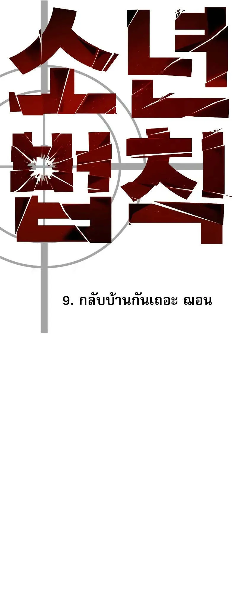 Laws of The Good Child ตอนที่ 9 หน้า 39