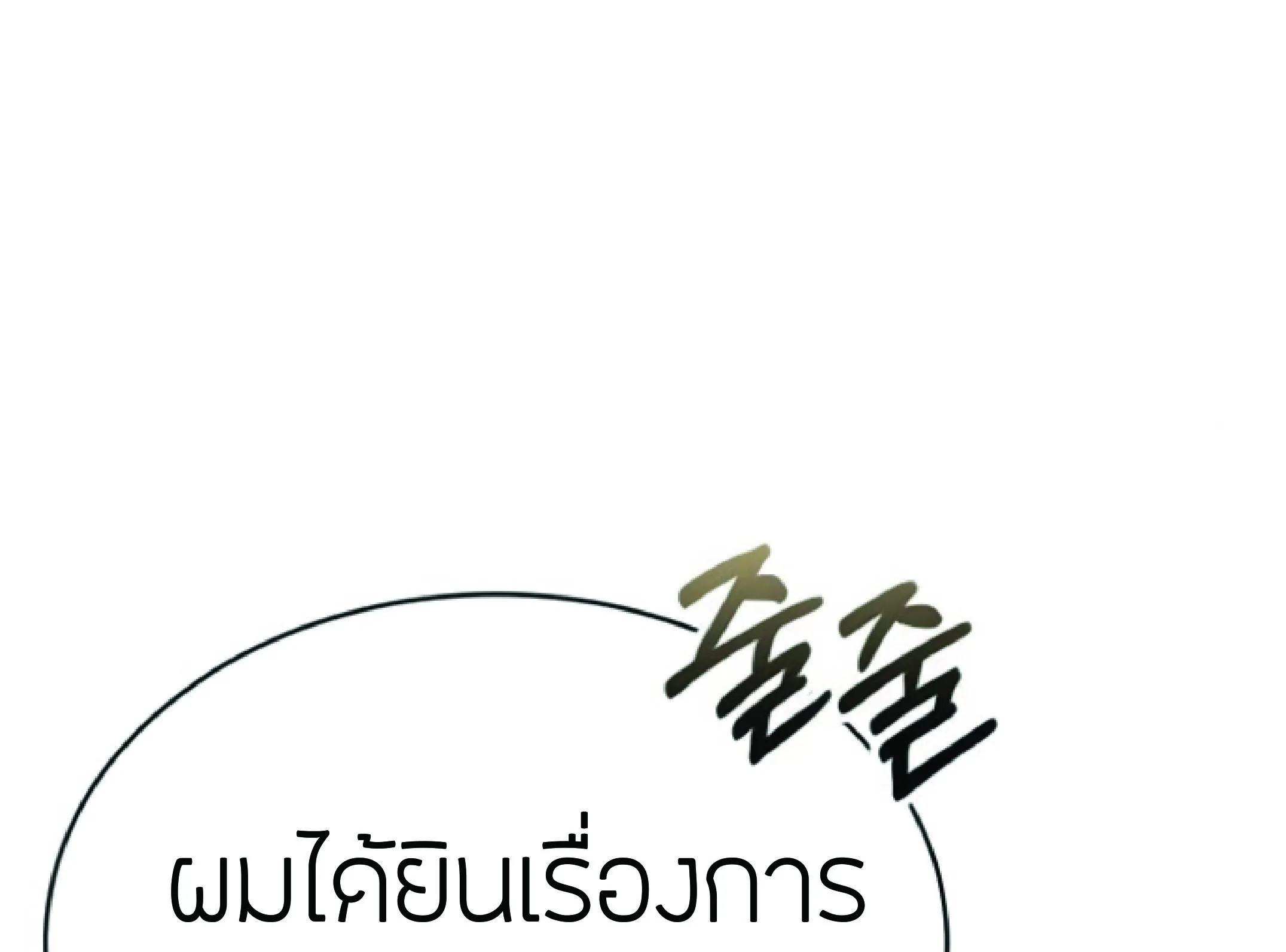 The Heavenly Demon Can’t Live a Normal Life ตอนที่ 2 หน้า 137