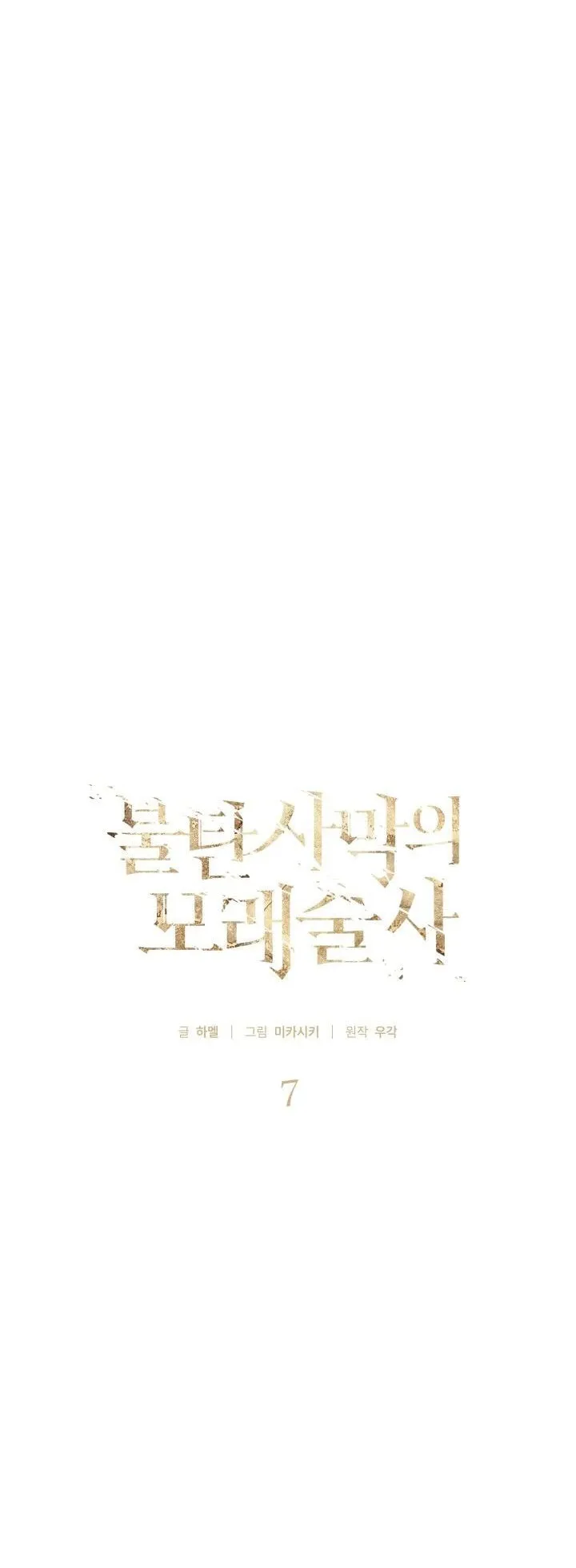 Sandmancer of the Scorched Desert จอมเวททรายแห่งทะเลทรายอันมอดไหม้ ตอนที่ 7 หน้า 26