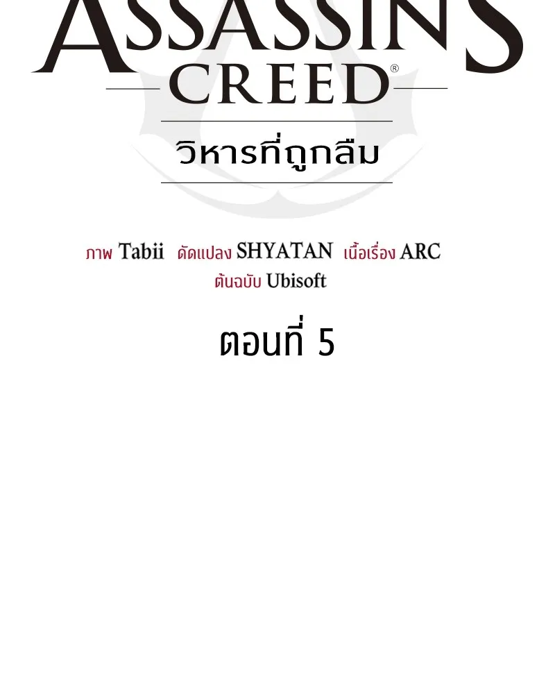 Assassin’s Creed : Forgotten Temple ตอนที่ 5 หน้า 62