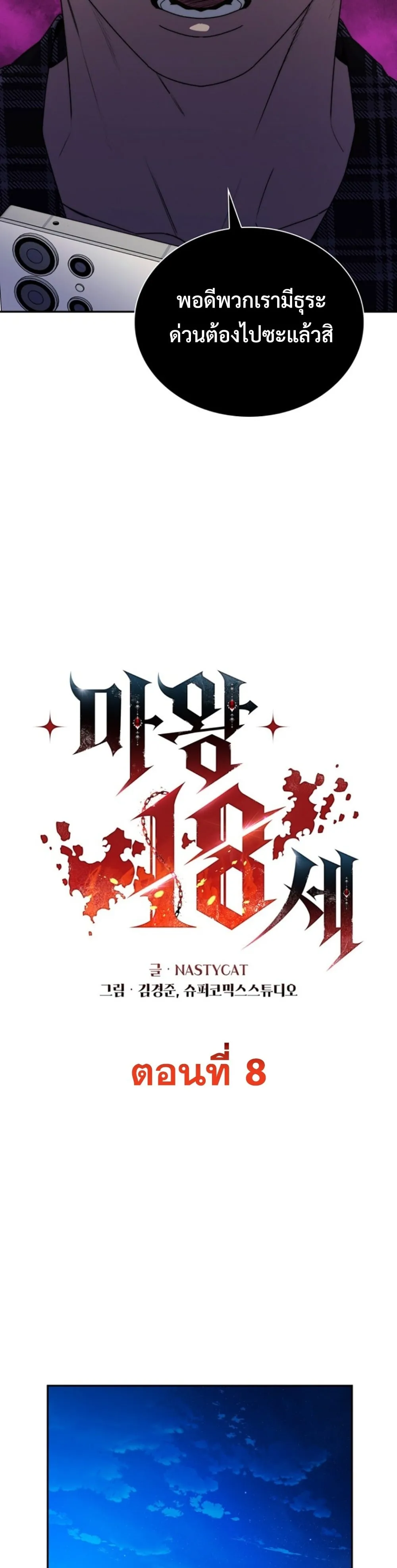 The 18-Year Old Demon King ตอนที่ 8 หน้า 23