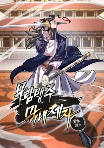 ปกI Become the Youngest Disciple of the Martial Arts Leader